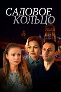 Садовое кольцо Постер сериала «Садовое кольцо»