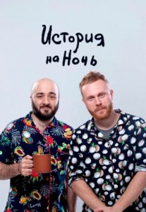 Постер сериала «История на ночь»