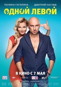 Одной левой Постер сериала «Одной левой»