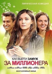 Как выйти замуж за миллионера Постер сериала «Как выйти замуж за миллионера»