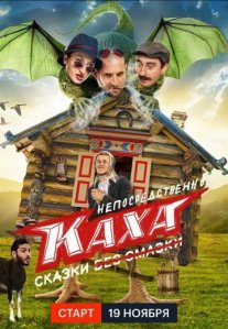 Постер сериала «Непосредственно Каха: Сказки»