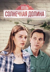 Постер сериала «Отель «Солнечная долина»»