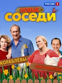 Постер сериала «Соседи 2 сезон»