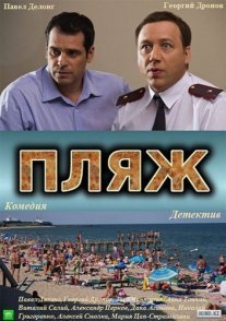 Пляж 1 сезон Постер сериала «Пляж 1 сезон»
