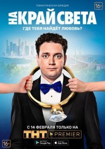 На край света Постер сериала «На край света»