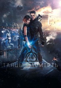Постер сериала «Танцы насмерть»