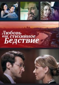 Постер сериала «Любовь как стихийное бедствие»