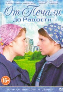Постер сериала «От печали до радости»