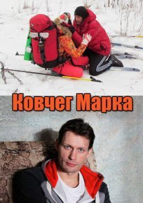 Ковчег Марка Постер сериала «Ковчег Марка»