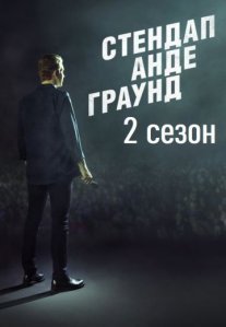 Постер сериала «Стендап Андеграунд 2 сезон»
