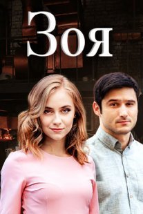 Зоя Постер сериала «Зоя»