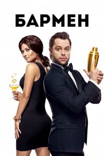 Постер сериала «Бармен»