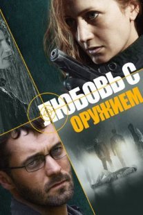 Любовь с оружием Постер сериала «Любовь с оружием»