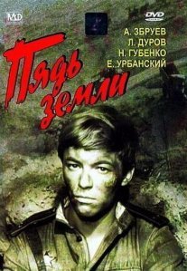 Постер сериала «Пядь земли»