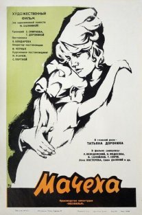 Мачеха Постер сериала «Мачеха»