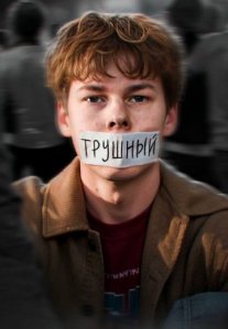 Постер сериала «Трушный»