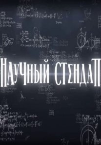 Постер сериала «Научный стендап»