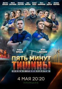 Постер сериала «Пять минут тишины: Новые горизонты»