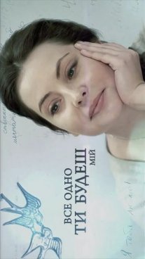 Все равно ты будешь мой Постер сериала «Все равно ты будешь мой»