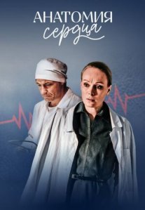 Постер сериала «Анатомия сердца»