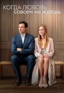 Постер сериала «Когда любовь совсем не ждешь»