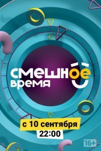 Смешное время Постер сериала «Смешное время»