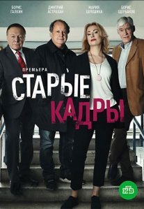 Постер сериала «Старые кадры»