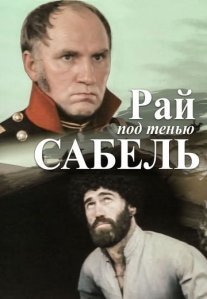 Постер сериала «Рай под тенью сабель»