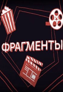 Постер сериала «Фрагменты»