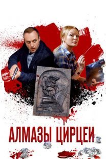 Алмазы Цирцеи Постер сериала «Алмазы Цирцеи»