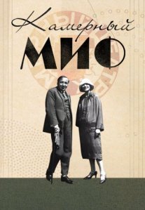 Постер сериала «Камерный миф»