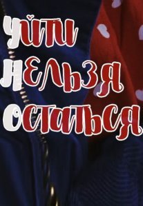 Постер сериала «Уйти, нельзя остаться»