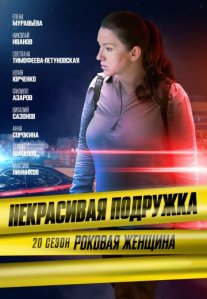 Постер сериала «Некрасивая подружка 20: Роковая женщина»