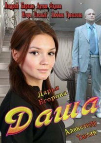 Даша Постер сериала «Даша»