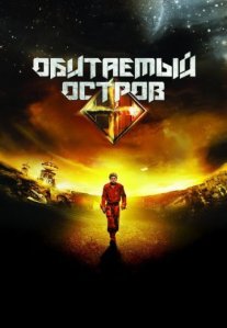 Постер сериала «Обитаемый остров»