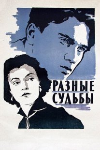 Разные судьбы Постер сериала «Разные судьбы»