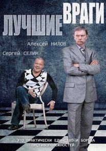 Лучшие враги Постер сериала «Лучшие враги»