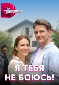 Постер сериала «Я тебя не боюсь!»