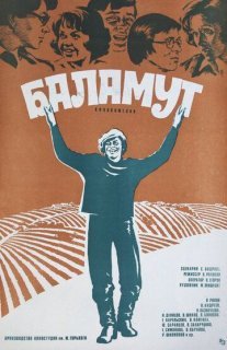 Баламут Постер сериала «Баламут»