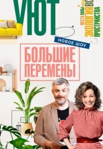 Постер сериала «Большие перемены»