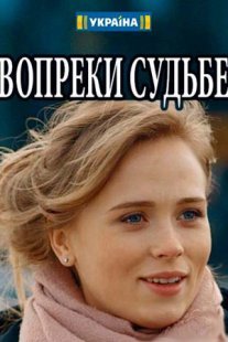 Вопреки судьбе Постер сериала «Вопреки судьбе»