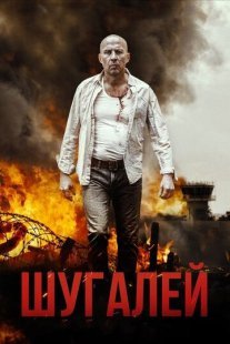 Шугалей Постер сериала «Шугалей»
