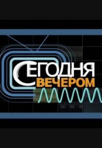 Постер сериала «Сегодня вечером»