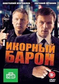 Икорный барон Постер сериала «Икорный барон»