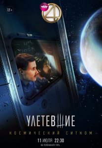 Улетевшие Постер сериала «Улетевшие»