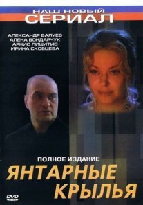 Постер сериала «Янтарные крылья»