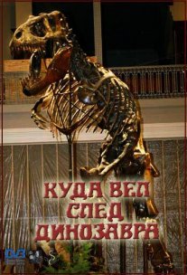 Постер сериала «Куда вёл след динозавра»
