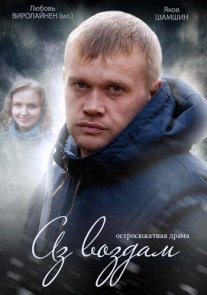 Аз воздам Постер сериала «Аз воздам»