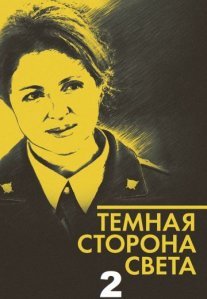 Постер сериала «Тёмная сторона света 2»