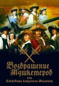 Постер сериала «Возвращение мушкетёров, или Сокровища кардинала Мазарини»